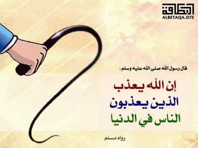 ﻿إن الله يعذب الذين يعذبون الناس في الدنيا