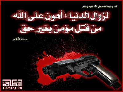 ﻿قتل مؤمن بغير حق