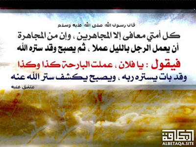 ﻿كل أمتي معافى إلا المجاهرين