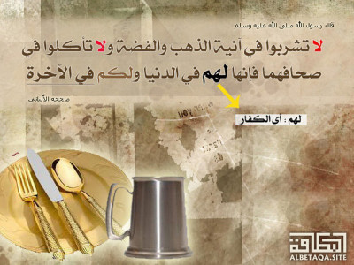 ﻿لا تشربوا في آنية الذهب والفضة