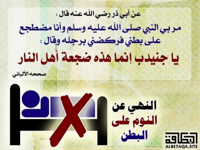 ﻿النهي عن النوم على البطن