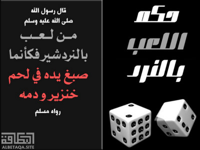 ﻿حكم اللعب بالنرد