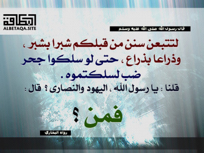 ﻿لتتبعن سنن من قبلكم