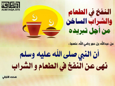 ﻿النفخ في الطعام والشراب الساخن من أجل تبريده