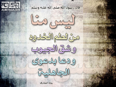 ﻿ليس منا من لطم الخدود