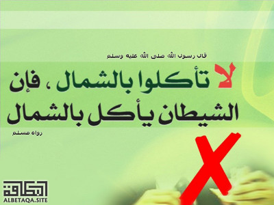 ﻿لا تأكلوا بالشمال