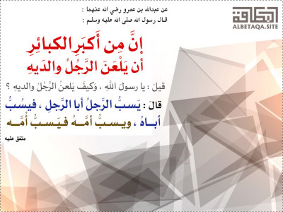 ﻿من أكبر الكبائر أن يلعن الرجل والديه