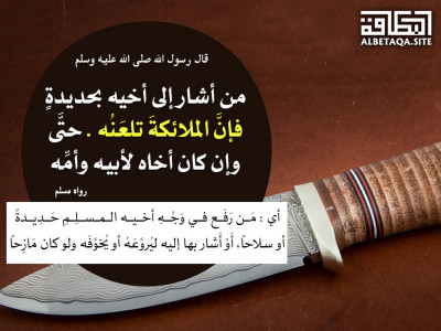 ﻿من أشار إلى أخيه بحديدة