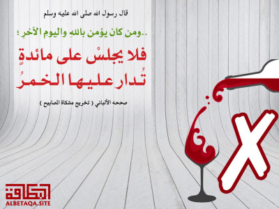 ﻿فلا يجلس على مائدة تدار عليها الخمر