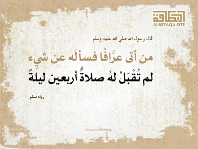 من أتى عرافا