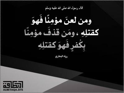 من لعن مؤمنا فهو كقتله