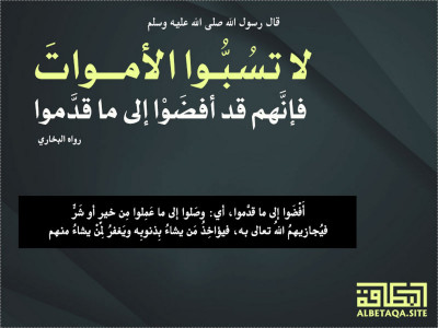 ﻿لا تسبوا الأموات