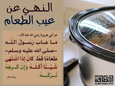 ﻿النهي عن عيب الطعام