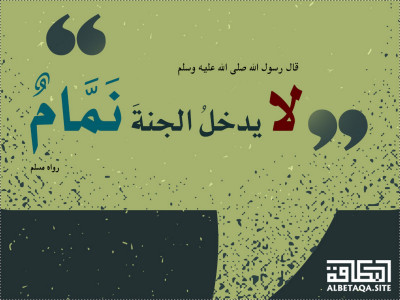 ﻿لا يدخل الجنة نمام