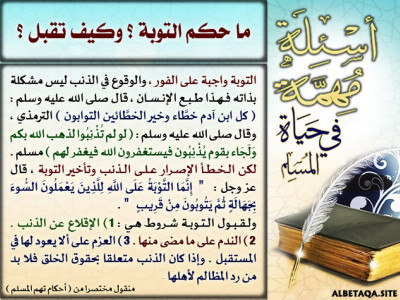 ما حكم التوبة؟ وكيف تقبل؟