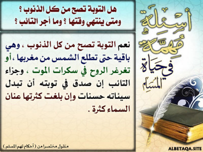 هل التوبة تصح من كل الذنوب؟ ومتى ينتهي وقتها؟ وما أجر التائب؟