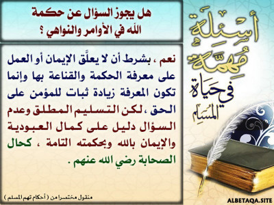 هل يجوز السؤال عن حكمة الله في الأوامر والنواهي؟