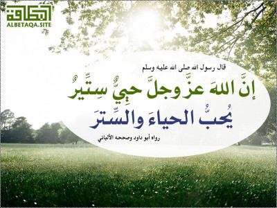 ﻿إن الله عز وجل حيي ستير