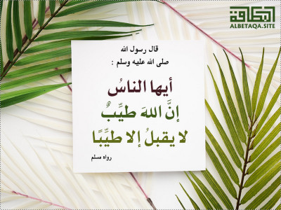 لا يقبل إلا طيبا