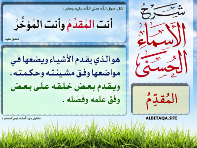 ﻿شرح الأسماء الحسنى - المقدم