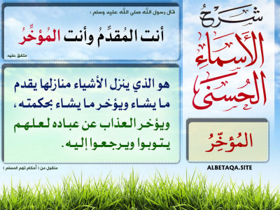 شرح الأسماء الحسنى - المؤخر
