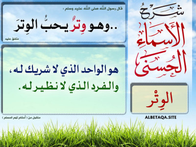 شرح الأسماء الحسنى - الوتر