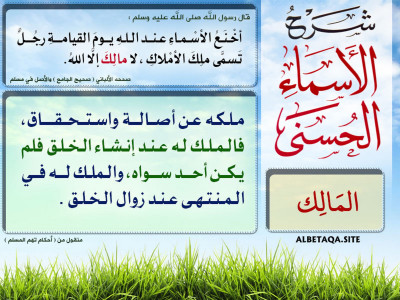 ﻿شرح الأسماء الحسنى - المالك