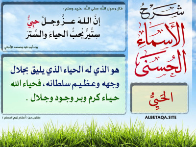 ﻿شرح الأسماء الحسنى - الحيي