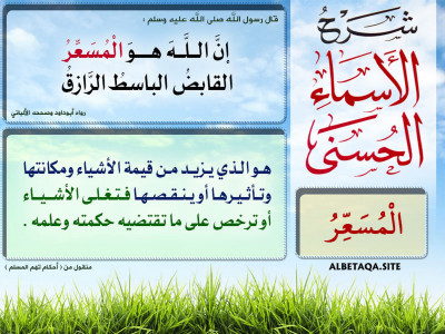 ﻿شرح الأسماء الحسنى - المسعر