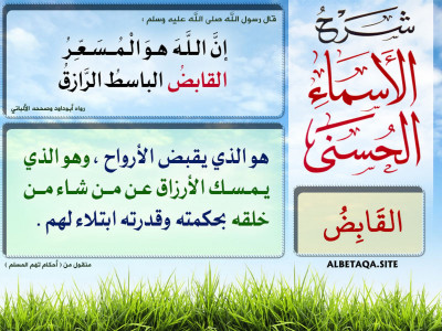﻿شرح الأسماء الحسنى - القابض