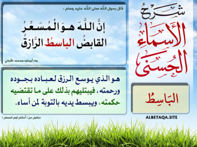 ﻿شرح الأسماء الحسنى - الباسط