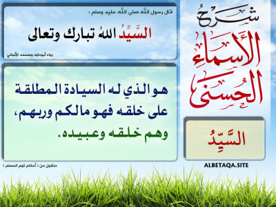 ﻿شرح الأسماء الحسنى - السيد
