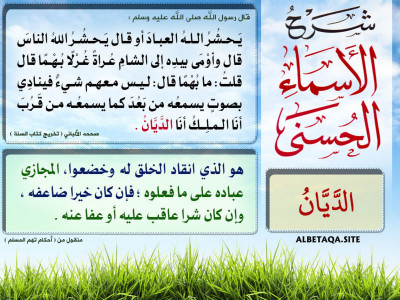 ﻿شرح الأسماء الحسنى - الديان