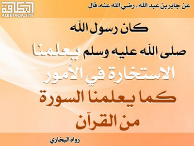 ﻿يعلمنا الاستخارة في الأمور