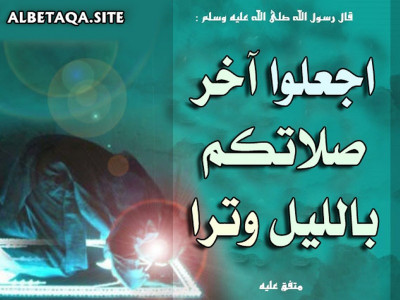 ﻿اجعلوا آخر صلاتكم بالليل وترا