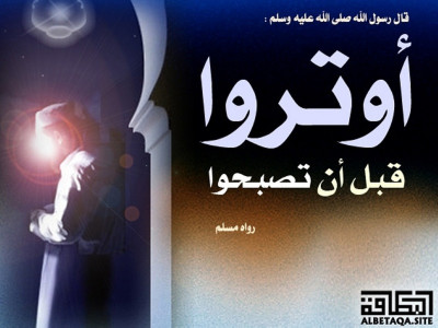 ﻿أوتروا قبل أن تصبحوا