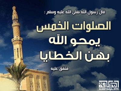 ﻿الصلوات الخمس