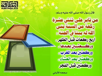 ﻿من ثابر على ثنتي عشرة ركعة