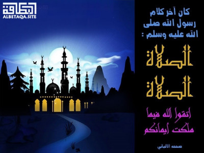 ﻿الصلاة الصلاة