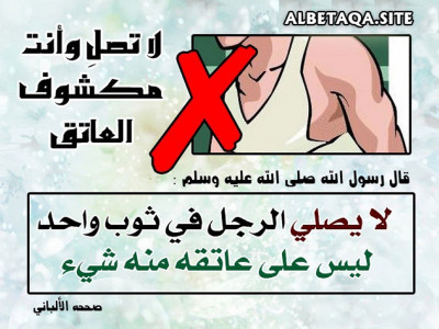 لا تصل وأنت مكشوف العاتق