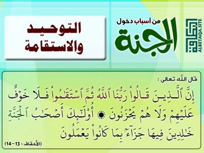 ﻿من أسباب دخول الجنة - التوحيد والاستقامة