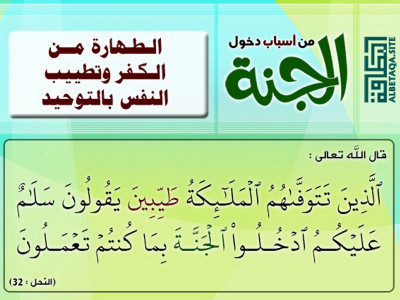 من أسباب دخول الجنة - الطهارة من الكفر وتطييب النفس بالتوحيد