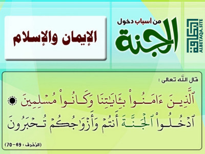 من أسباب دخول الجنة - الإيمان والإسلام