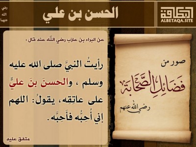 صور من فضائل الصحابة - الحسن بن علي رضي الله عنهما