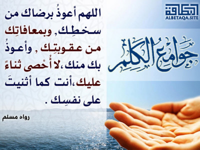 ﻿جوامع الكلم - اللهم أعوذ برضاك من سخطك