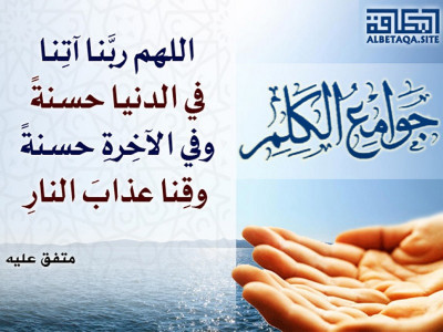 ﻿جوامع الكلم - اللهم ربنا آتنا في الدنيا حسنة