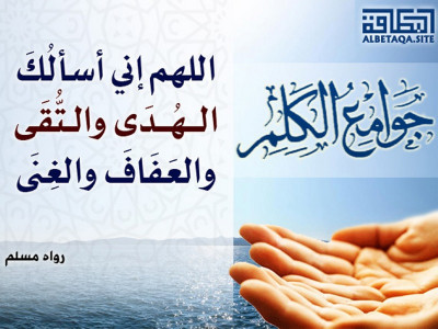 ﻿جوامع الكلم - اللهم إني أسألك الهدى والتقى