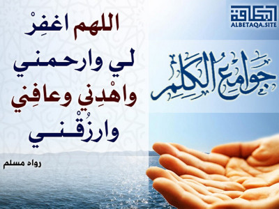 ﻿جوامع الكلم - اللهم اغفر لي وارحمني