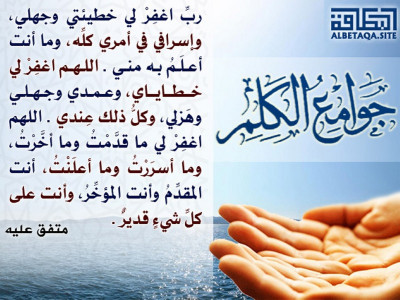 ﻿جوامع الكلم - رب اغفر لي خطيئتي وجهلي