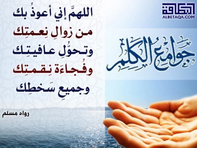 ﻿جوامع الكلم - اللهم إني أعوذ بك من زوال نعمتك